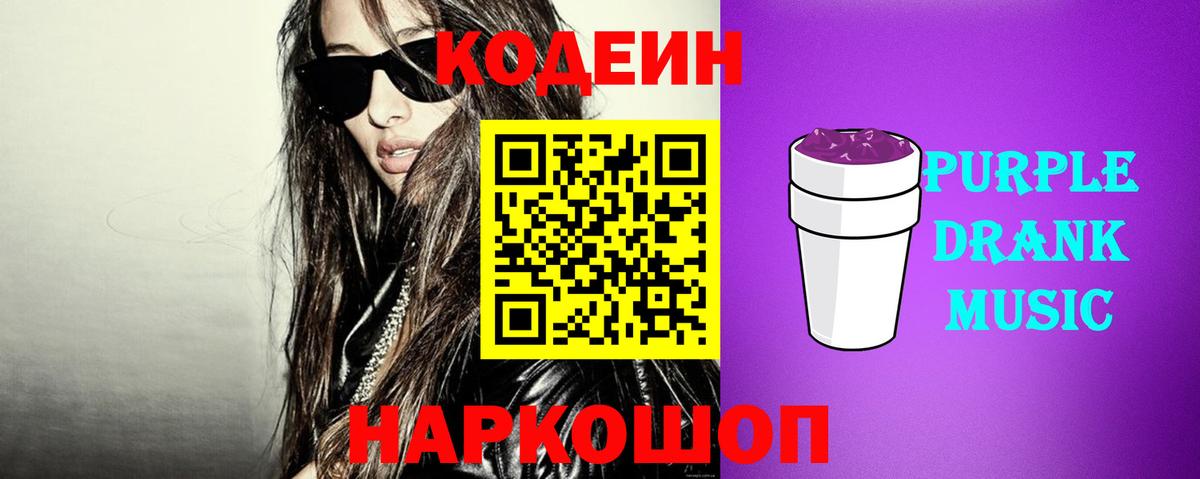 Кодеин Purple Drank Санкт-Петербург